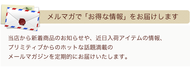 メルマガで「お得な情報」をお届けします