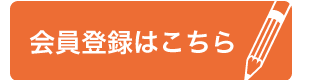 会員登録はこちら