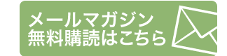 メールマガジン
無料購読はこちら