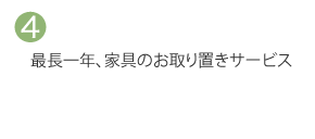 最長一年、家具のお取り置きサービス