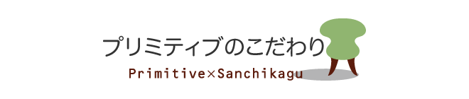 プリミティブのこだわり