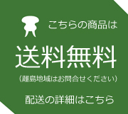 この商品は【送料無料】です