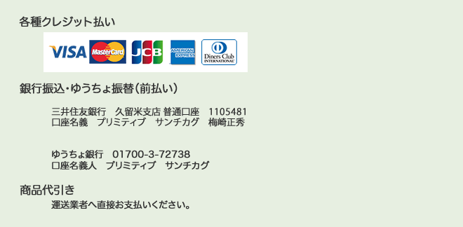 クレジット払い、銀行振込、ゆうちょ振込、代金引き換え